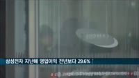 삼성전자 지난해 영업이익 전년보다 29.6%↑
