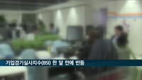 기업경기실사지수(BSI) 한 달 만에 반등