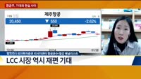 [오늘의 탐방보고서] 항공주, 기대와 현실 사이
