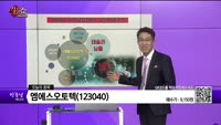 [생생한 주식쇼 생쇼] 엠에스오토텍(123040) 