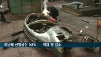 지난해 산업생산 0.8%↓…역대 첫 감소