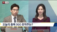[종목3GO]