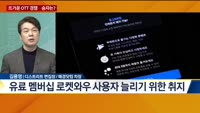 [IT수다] 뜨거운 OTT 경쟁…승자는?