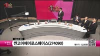 [생생한 주식쇼 생쇼] 켄코아에어로스페이스(274090) 