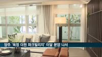 경기 북부지역 분양시장 판도 변화 주목