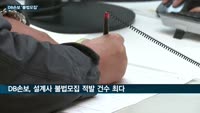 '보험 가입만 시키면 불법도 괜찮아' DB손보의 선 넘은 '모럴해저드'…다른 설계사 명의 이용 등 불법모집 ...