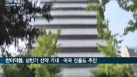 유한양행·셀트리온·한미약품·대웅제약, 나란히 '3년 국산신약 가뭄' 끝냈다…"30년 역사 속 축적된 투자가 ...