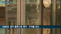 KB증권, 새해 겹경사로 '라임사태' 지운다…IPO '최대어' 잡고 대체투자서도 쏠쏠한 수익 올려