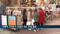 사회적 거리두기 조정안 31일 발표