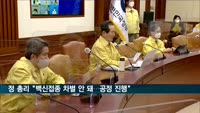 정 총리 "백신접종 차별 안 돼…공정·투명 진행"