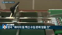 [전화연결]브렉시트 갈등보다 코로나19가 먼저, 백신 대란 속 한발짝 물러선 EU…비틀스와 어깨 나란히 한 ...