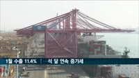 1월 수출 11.4% 증가…석 달 연속 증가세