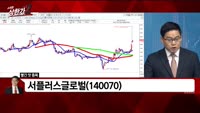 [빨간 맛 종목] 서플러스글로벌(140070)