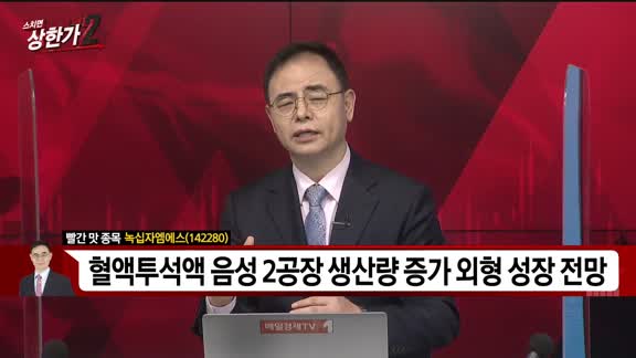 [빨간 맛 종목] 녹십자엠에스(142280)