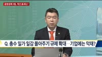 [오늘의 탐방보고서] 공정경제 3법, 개선 효과는?