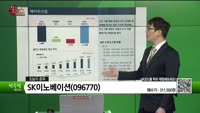 [생생한 주식쇼 생쇼] SK이노베이션(096770)