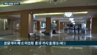 건설업계, 호텔에 꽂혔다…'코로나19' 여파 폐업호텔을 주거공간으로 개조 작업에 '열일'