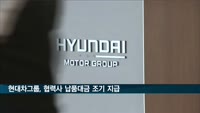 현대차그룹, 협력사 납품대금 1조8천767억 원 조기 지급