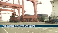 수출기업 매출 전망, 3년여 만에 최대치