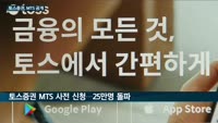 12년만에 탄생한 증권사 '토스증권' MTS 등 앞세워 '밀레니얼 세대' 잡는다