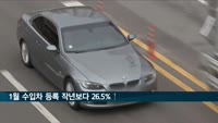 연초부터 수입차 질주…1월 수입차 등록 작년보다 26.5%↑