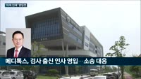 국내 바이오업계의 '이색 경력자 모시기' 행보 잇따라…씨젠은 해외 인허가전문가, 메디톡스는 특수통 검사 출신...