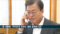 문대통령 "바이든과 한반도 평화에 늘 함께하기로"