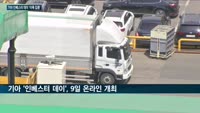 '차(車)' 빼고 다시 태어난 기아, 9일 '인베스터데이' 개최…혁신 모빌리티기업 향한 액션플랜 내놓는다