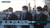 이재준 고양·정하영 김포·최종환 파주시장 "일산대교 무료화해야" 한 목소리