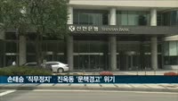 손태승 '직무정지'·진옥동 '문책경고' 위기…금감원, 라임 판매한 CEO에 사전통보