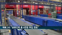 택배 3사 "분류인력 총 6천명 투입 완료"…대리점 "합의 무효"