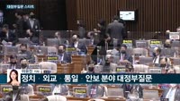 [전화연결] 새 시대 연 바이든, 문대통령과 첫 통화…'한반도 비핵화' 협력 / 2월 임시국회 대정부질문 스...
