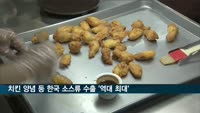치킨 양념 등 한국 소스류 수출 '역대 최대'
