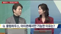 [IT수다]'클럽하우스', 게임체인저 될까?