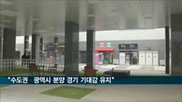 주택건설업체, 수도권·광역시 분양 경기 기대감 유지