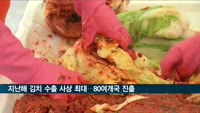 지난해 김치 수출 사상 최대…80여개국 진출