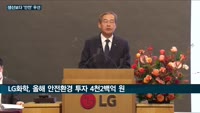 국가대표 '굴뚝기업' 안전에 '통큰' 투자…포스코 3년간 1조원 추가 투자·LG화학 올해 안전투자금 두배 증...