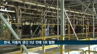 한국, 자동차 생산 5년 만에 5위 탈환