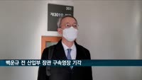 '월성원전 의혹' 백운규 전 산업부 장관 구속영장 기각…검찰 "납득 어렵다"