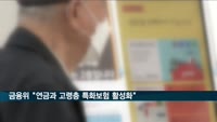금융위 "연금과 고령층 특화보험 활성화"