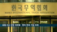 유럽 ESG 경영 의무화에 현지 한국 기업들 우려 전달