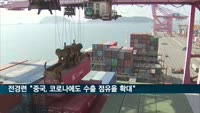 전경련 "중국, 코로나에도 수출 점유율 늘리며 영향력 확대"