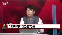 [빨간 맛 종목] 디앤씨미디어(263720)
