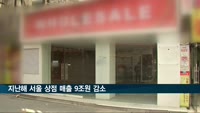 지난해 서울 상점 매출 9조원 감소…전년 대비 10% 줄어