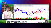 [생생한 주식쇼 생쇼] 영원무역홀딩스(009970) 