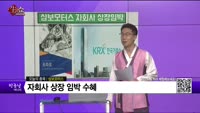 [생생한 주식쇼 생쇼] 삼보모터스(053700) 