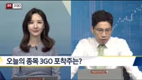[종목3GO]