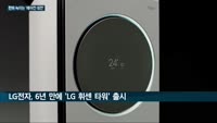 한파 녹이는 '에어컨 대전(大戰)' 열기…LG전자·삼성전자·위니아, 나란히 신제품 출시하며 계절 잊은 '고객...