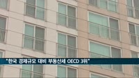 "한국 경제규모 대비 부동산세 OECD 3위"