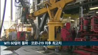 치솟는 국제 유가…국제유가 13개월만에 최고치, WTI 60달러 돌파